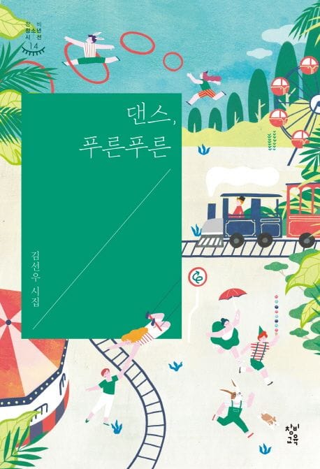 댄스, 푸른푸른 (김선우 시집)