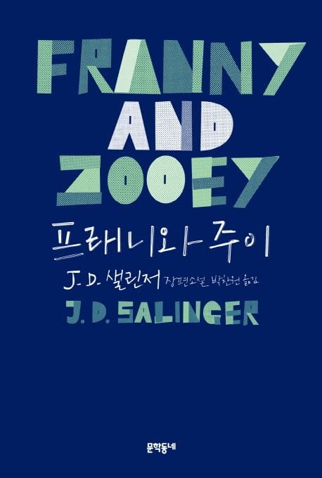프래니와 주이 (J. D. 샐린저 장편소설)