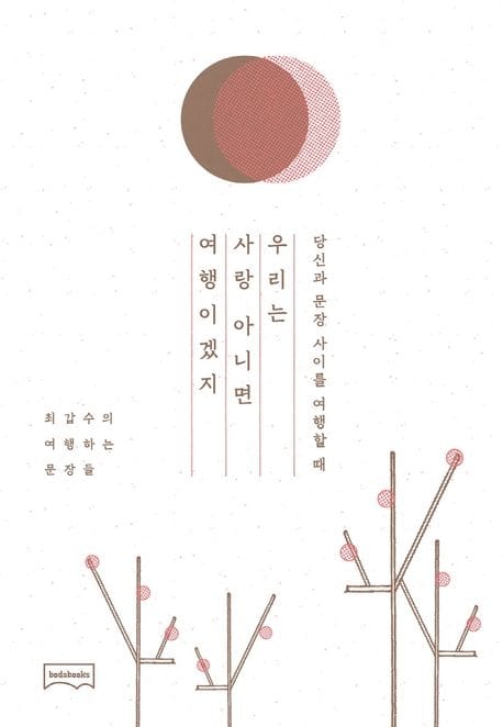 우리는 사랑 아니면 여행이겠지 - 당신과 문장 사이를 여행할 때