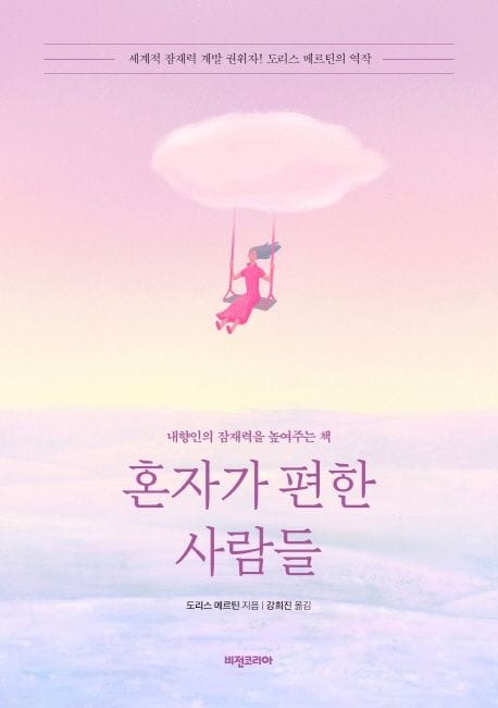 혼자가 편한 사람들 (내향인의 잠재력을 높여주는 책)