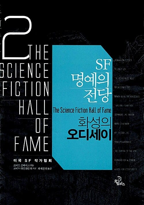 SF 명예의 전당 2 : 화성의 오디세이