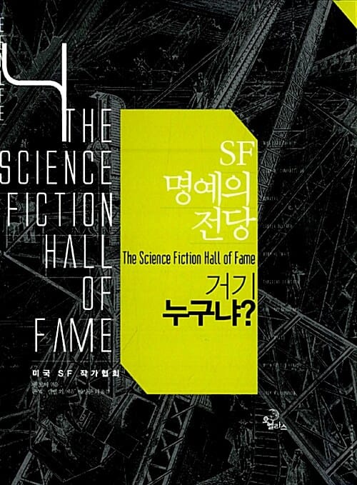 SF 명예의 전당 4 : 거기 누구냐? (거기 누구냐?)