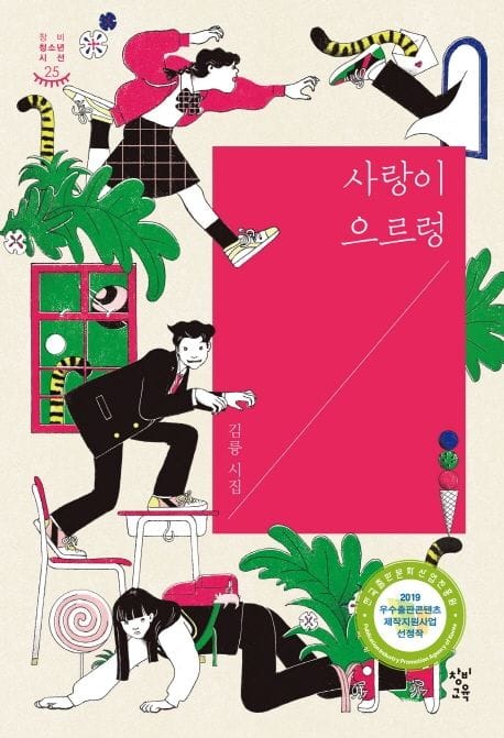 사랑이 으르렁 (김륭 시집)