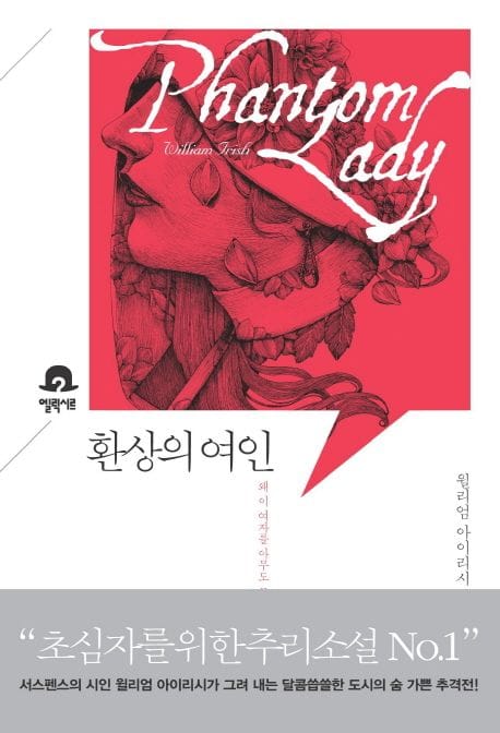 환상의 여인 (왜 이 여자를 아무도 모르는 겁니까?)