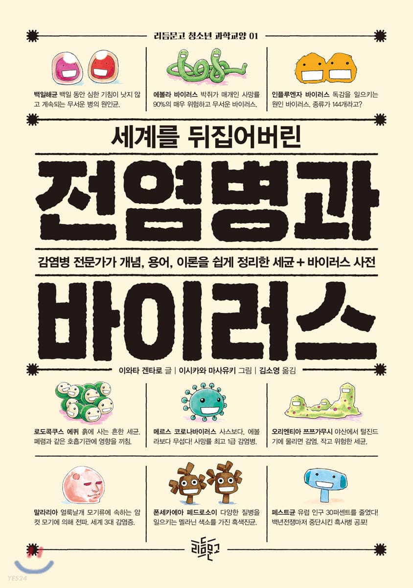 세계를 뒤집어버린 전염병과 바이러스 (감염병 전문가가 개념, 용어, 이론을 쉽게 정리한 세균+바이러스 사전)