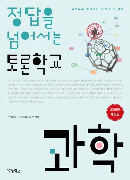 정답을 넘어서는 토론학교: 과학(2019) (토론으로 들여다본 과학의 두 얼굴)