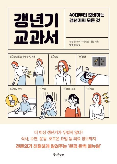 갱년기 교과서 (40대부터 준비하는 갱년기의 모든 것)