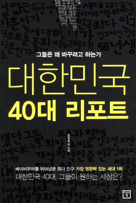대한민국 40대 리포트 (그들은 왜 바꾸려고 하는가)