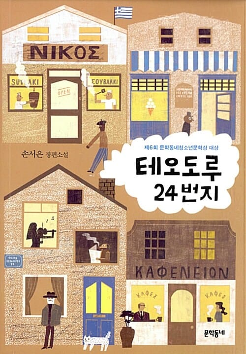 테오도루 24번지 (제6회 문학동네청소년문학상 대상 수상작)