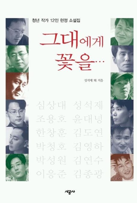 그대에게 꽃을.. (청년 작가 12인 헌정 소설집)