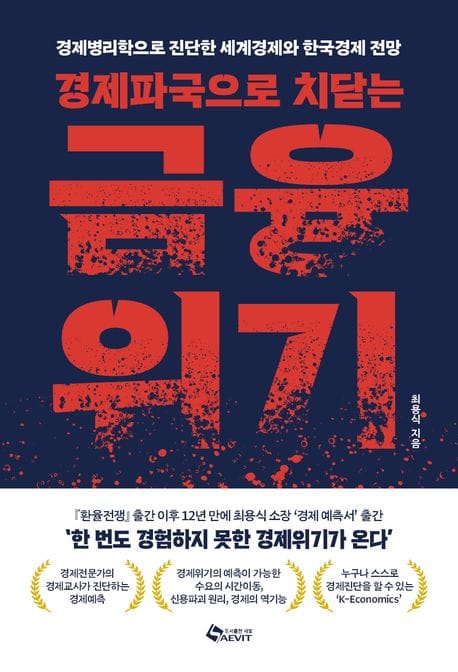경제파국으로 치닫는 금융위기 (경제병리학으로 진단한 세계경제와 한국경제 전망)