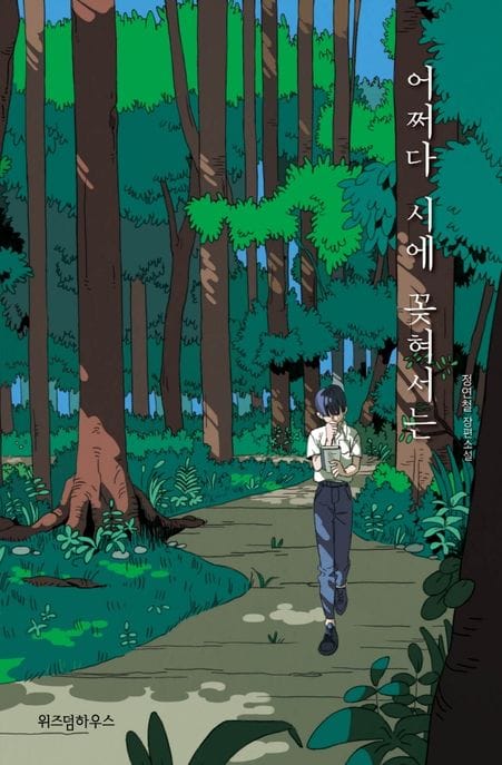 어쩌다 시에 꽂혀서는 (정연철 장편소설, 텍스트 T 2)