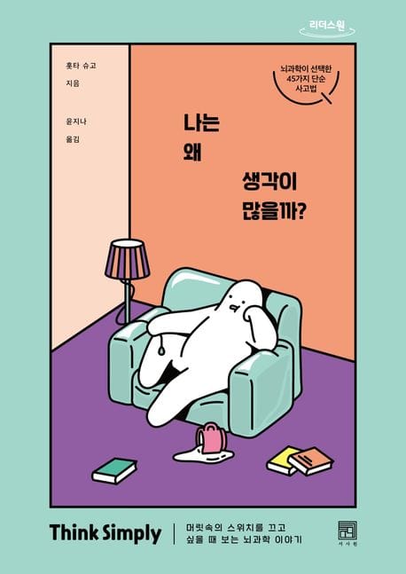 나는 왜 생각이 많을까(큰글자도서) (머릿속의 스위치를 끄고 싶을 때 보는 뇌과학 이야기)