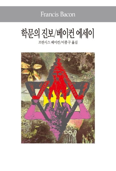 학문의 진보 / 베이컨 에세이