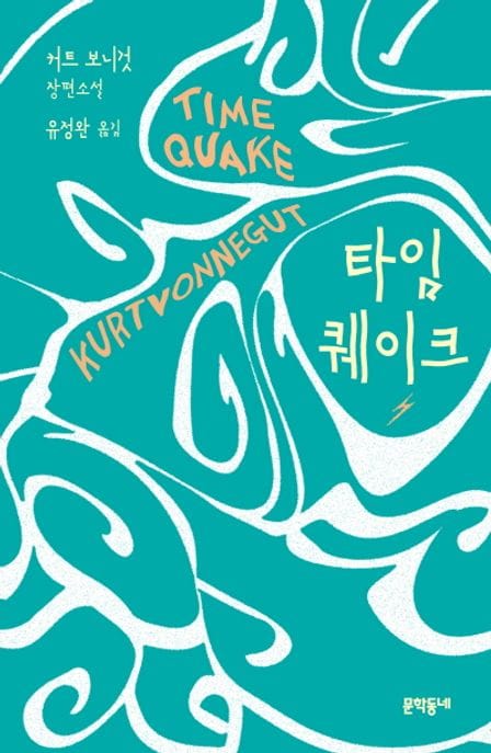 타임퀘이크 (커트 보니것 장편소설)