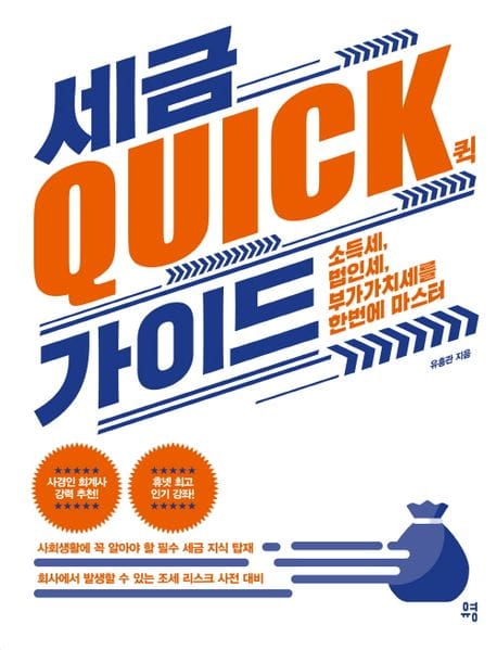 세금 퀵 가이드 (소득세, 법인세, 부가가치세를 한번에 마스터)