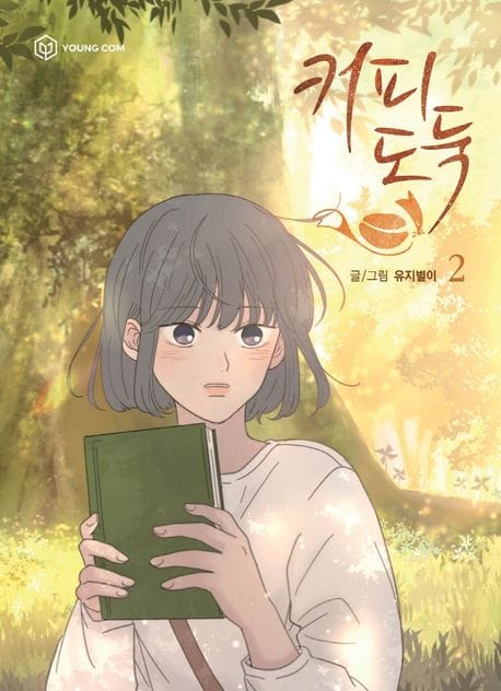 커피도둑 2