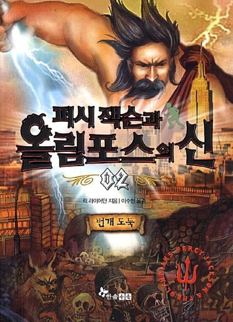 퍼시 잭슨과 올림포스의 신 2: 번개 도둑 (번개 도둑)