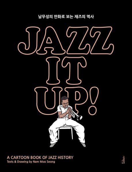 재즈 잇 업! Jazz It Up!(출간 15주년 특별판) (남무성의 만화로 보는 재즈의 역사)