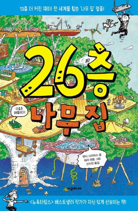 26층 나무 집 (13층 더 커진 재미 전 세계를 휩쓴 나무 집 열풍!)