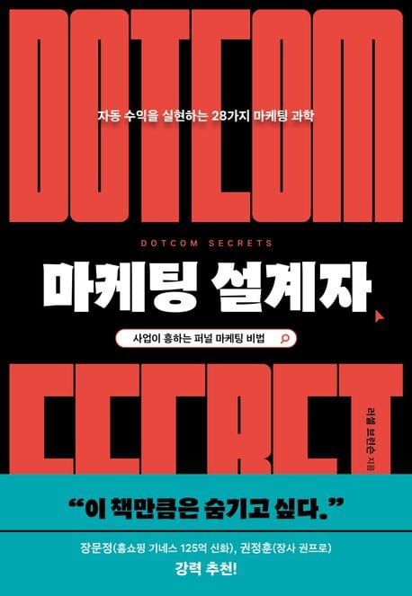 마케팅 설계자 (자동 수익을 실현하는 28가지 마케팅 과학)