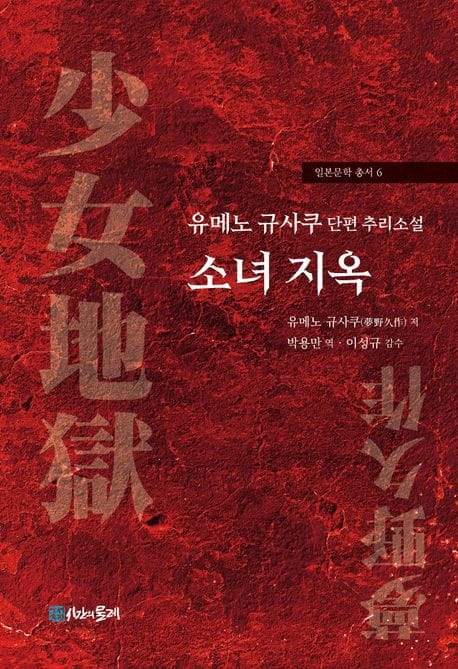 소녀 지옥 - 유메노 규사쿠 단편 추리소설
