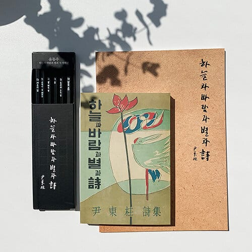 하늘과 바람과 별과 시 초판본 + 블랙 연필 문구 세트 (미니북 + 노트 + 블랙 연필세트)