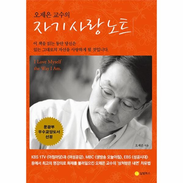 오제은 교수의 자기 사랑 노트 (2022 개정판)