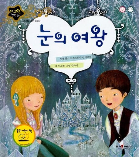 눈의 여왕 (용기를 담은 이야기)