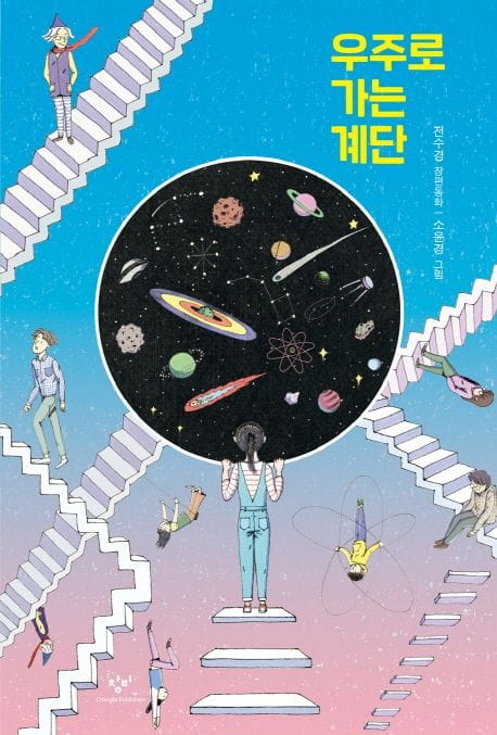 우주로 가는 계단 (제23회 창비 좋은 어린이책 원고 공모 동화 부문 대상 수상작)
