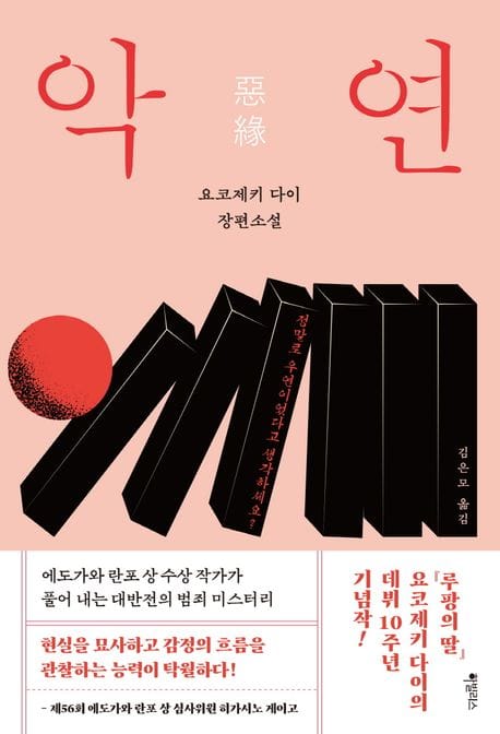 악연 (요코제키 다이 장편소설)