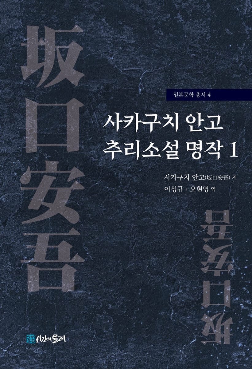 사카구치 안고 추리소설 명작 1 (일본문학 총서4)