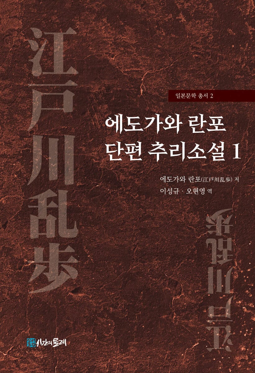 에도가와 란포 단편 추리소설 1 (일본문학 총서2)