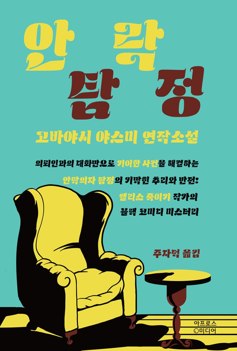 안락 탐정 (고바야시 야스미 연작소설)