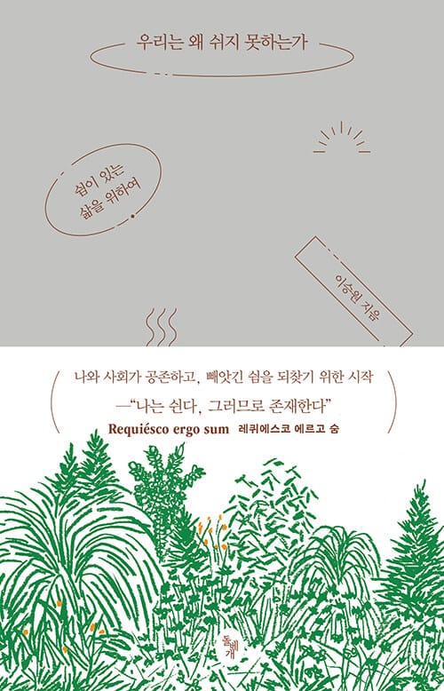 우리는 왜 쉬지 못하는가 (쉼이 있는 삶을 위하여)