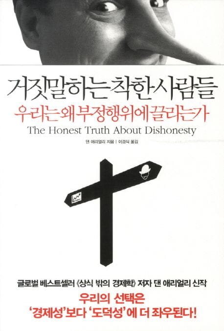 거짓말하는 착한사람들 (우리는 왜 부정행위에 끌리는가)