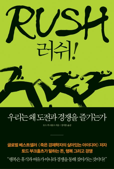 러쉬 (우리는 왜 도전과 경쟁을 즐기는가)