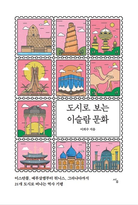 도시로 보는 이슬람 문화 (이스탄불, 예루살렘부터 튀니스, 그라나다까지 21개 도시로 떠나는 역사기행)