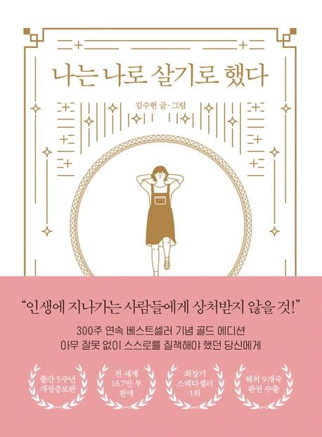 나는 나로 살기로 했다(골드 에디션) (출간 5주년 기념 개정증보판)