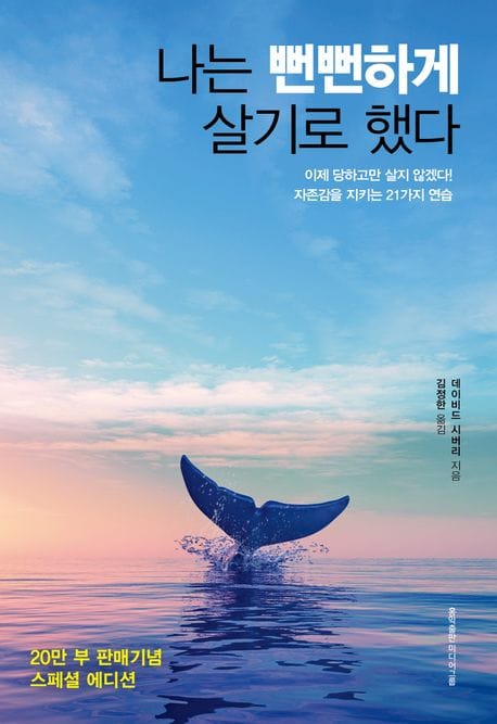 나는 뻔뻔하게 살기로 했다 (더 이상 주눅 들지 않고 살고 싶은 당신을 위한 책)
