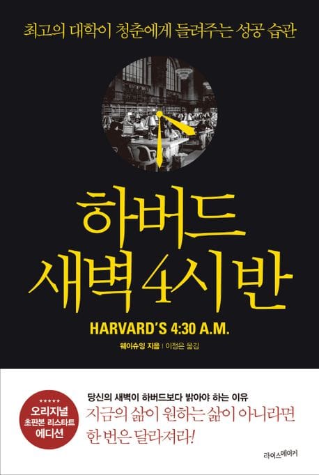 하버드 새벽 4시 반(오리지널 초판본 에디션) (최고의 대학이 들려주는 성공 습관)