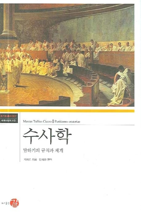 수사학 양장 (말하기의 규칙과 체계)