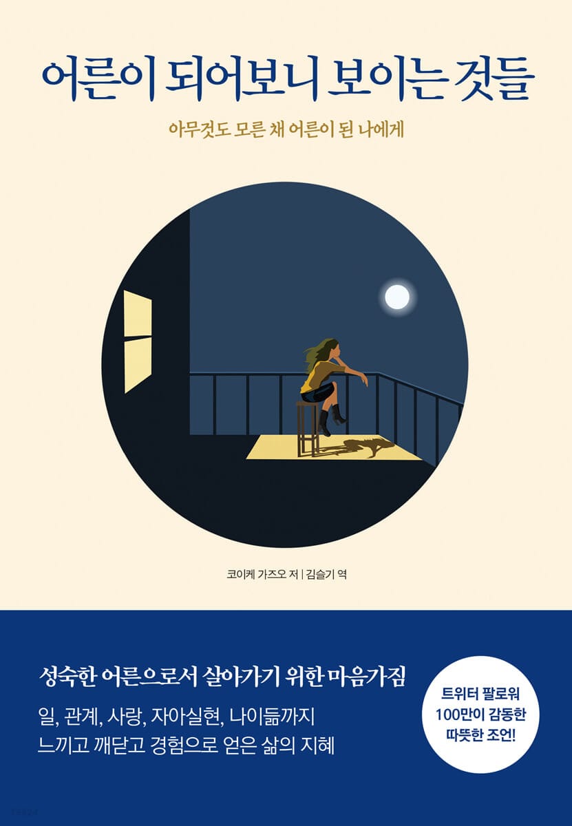 어른이 되어보니 보이는 것들 (아무것도 모른 채 어른이 된 나에게)