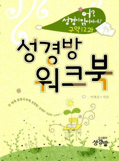 어? 성경이 읽어지네! 구약12과 성경방 워크북