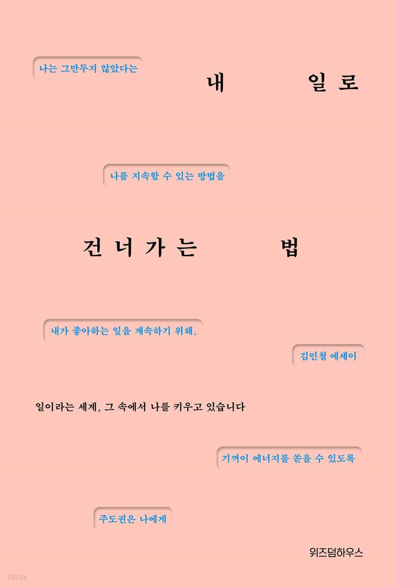 [큰글자도서] 내 일로 건너가는 법