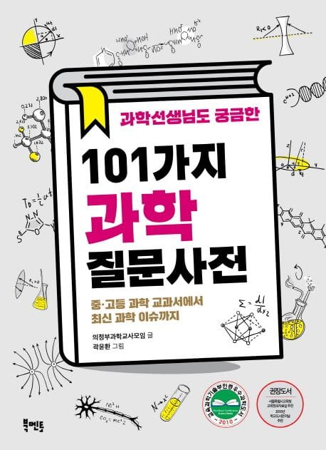 과학 선생님도 궁금한 101가지 과학질문사전 (중 고등 과학 교과서에서 최신 과학 이슈까지)