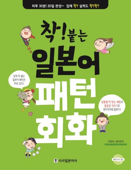 착!붙는 일본어 패턴 회화 (MP3 CD 1장)