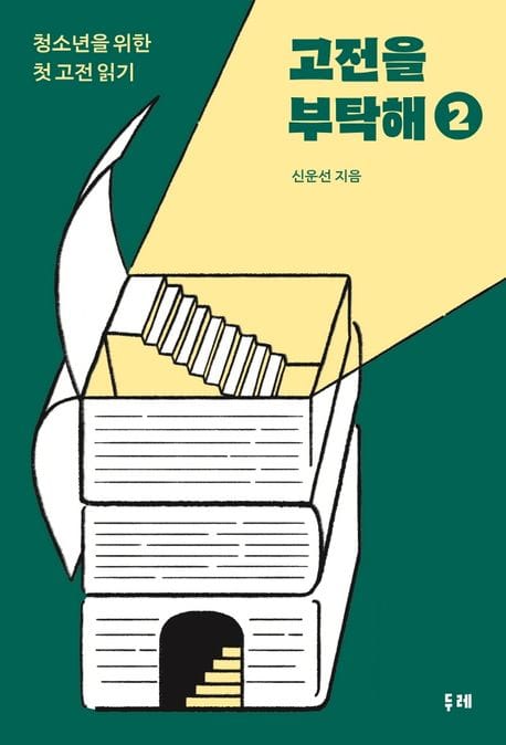 고전을 부탁해 2 (청소년을 위한 첫 고전 읽기)