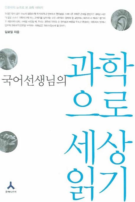 과학으로 세상읽기