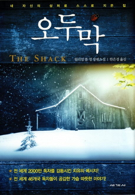 오두막 (윌리엄 폴 영 장편소설)